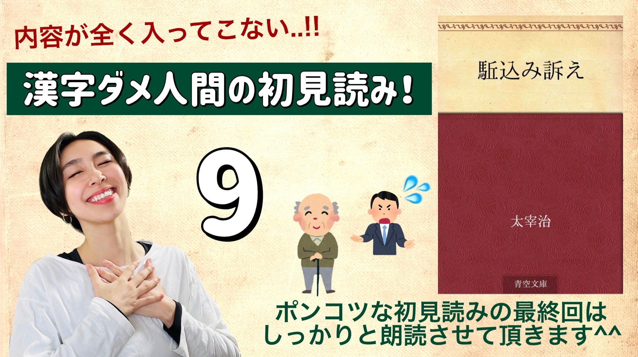 太宰治さんの「駆込み訴え」を朗読しよう＿9