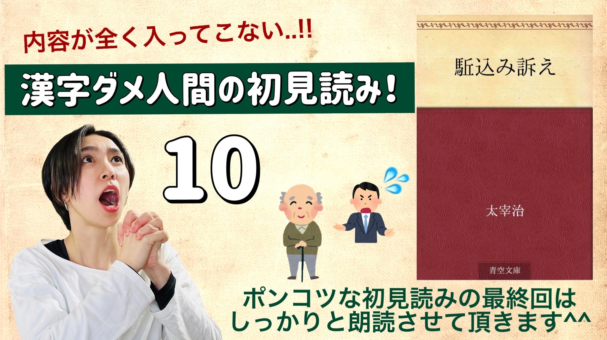 太宰治さんの「駆込み訴え」を朗読しよう＿10