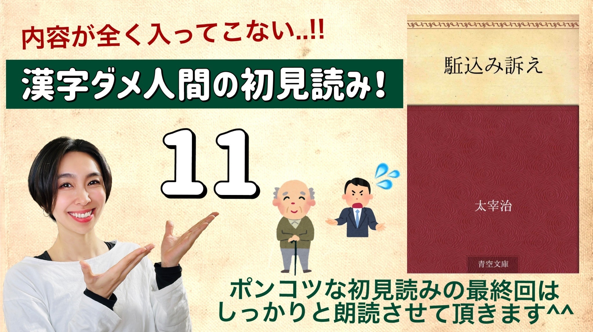 太宰治さんの「駆込み訴え」を朗読しよう＿11