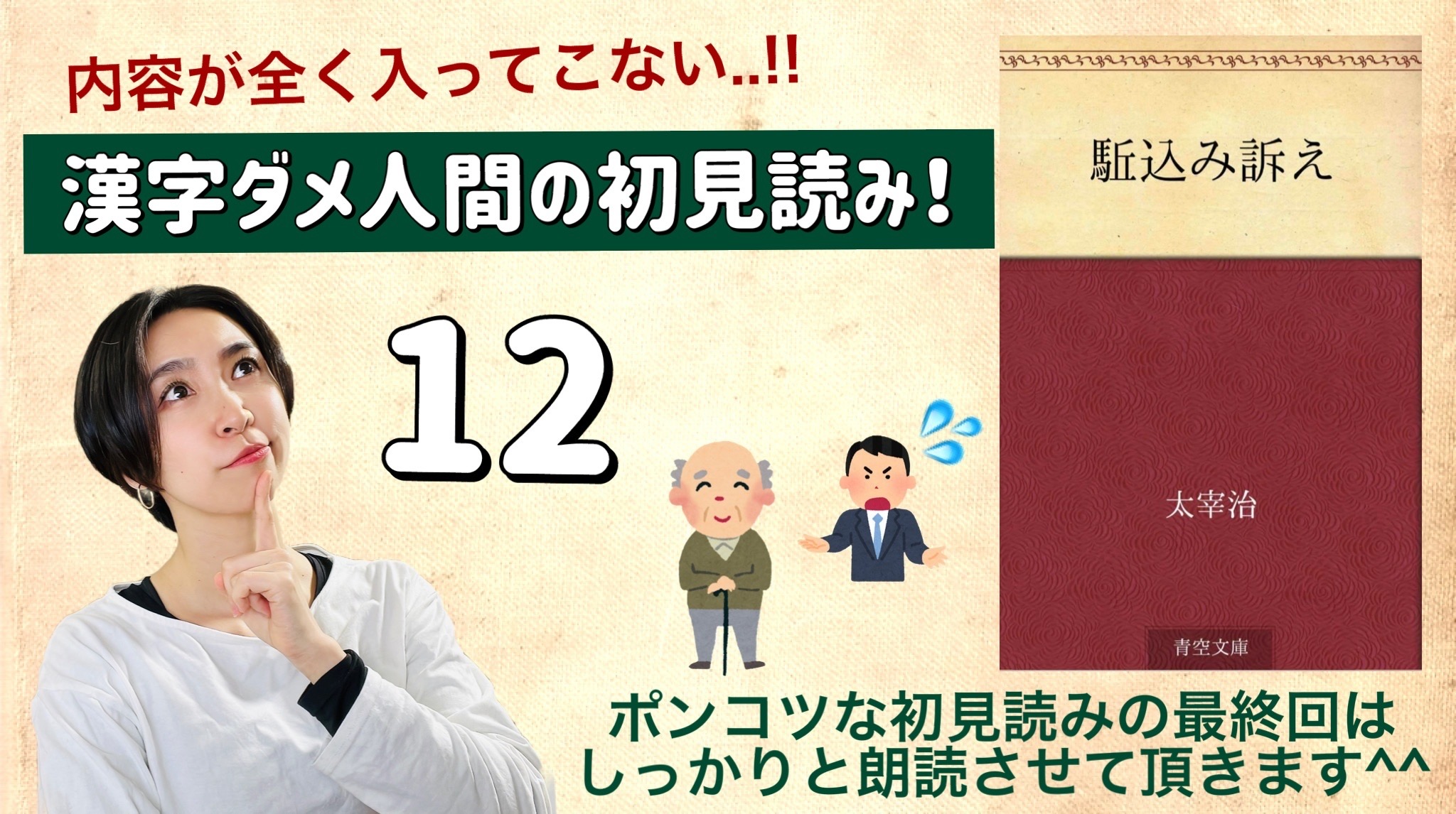 太宰治さんの「駆込み訴え」を朗読しよう＿12