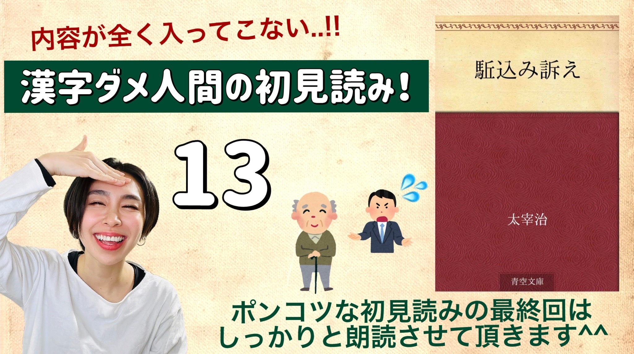 太宰治さんの「駆込み訴え」を朗読しよう＿13