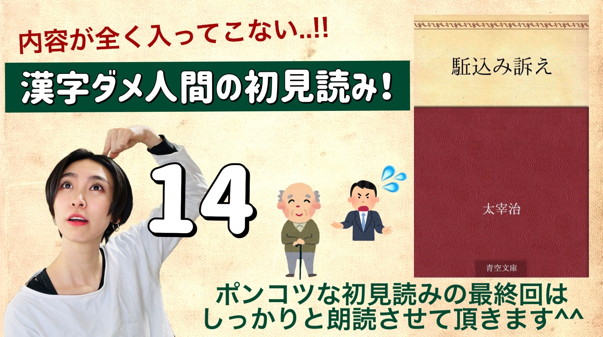 太宰治さんの「駆込み訴え」を朗読しよう＿14