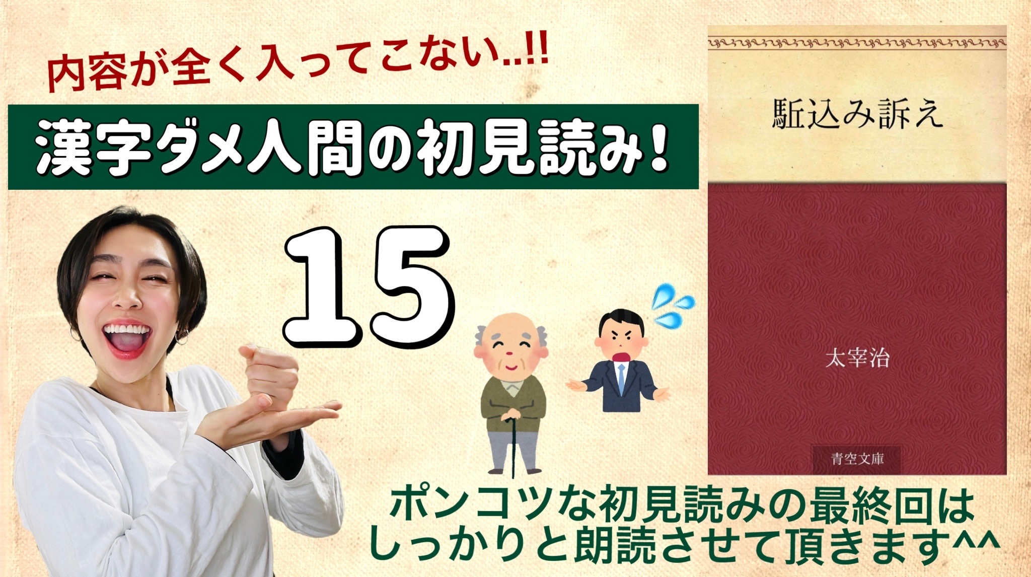 太宰治さんの「駆込み訴え」を朗読しよう＿15