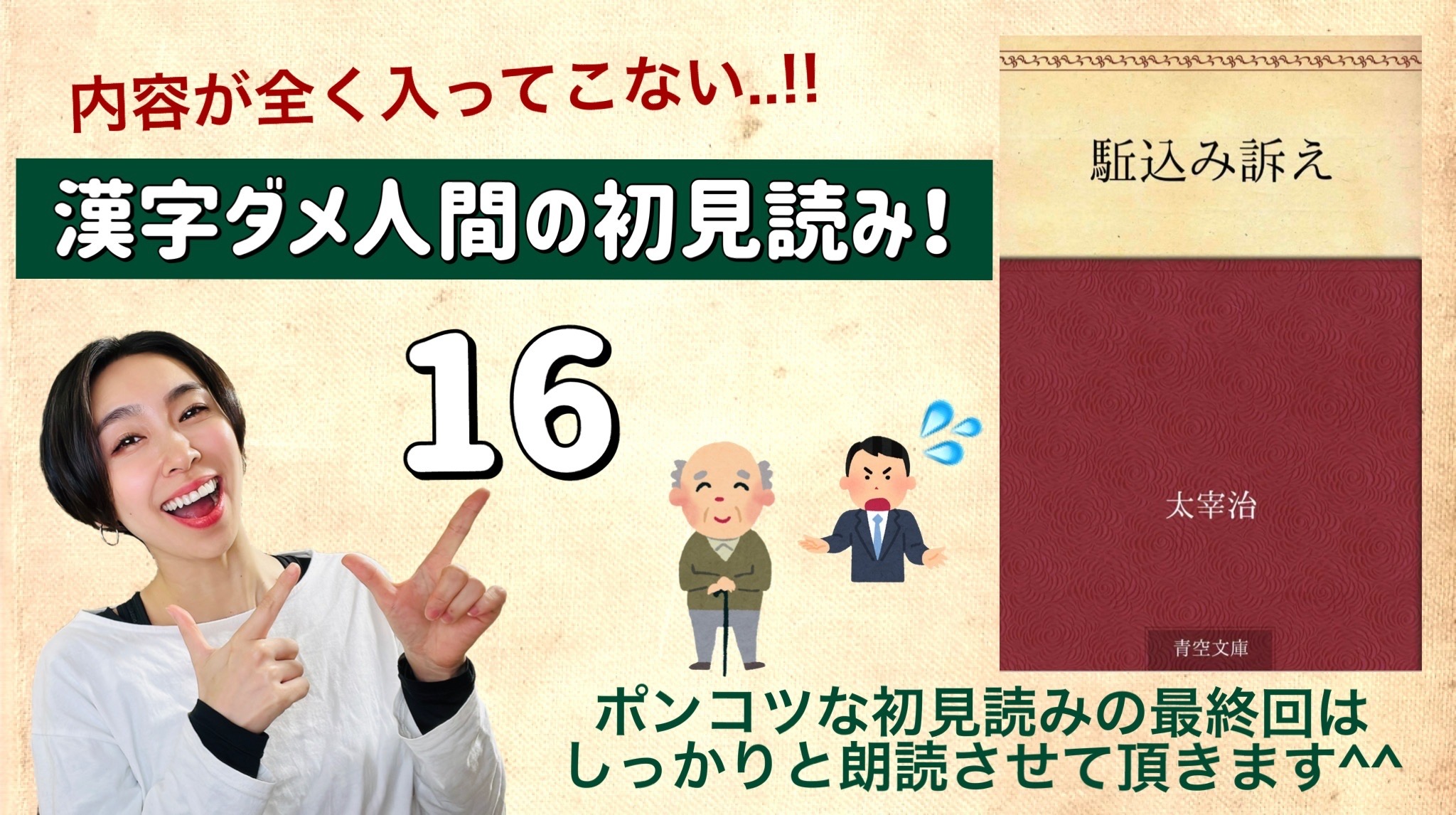 太宰治さんの「駆込み訴え」を朗読しよう＿16