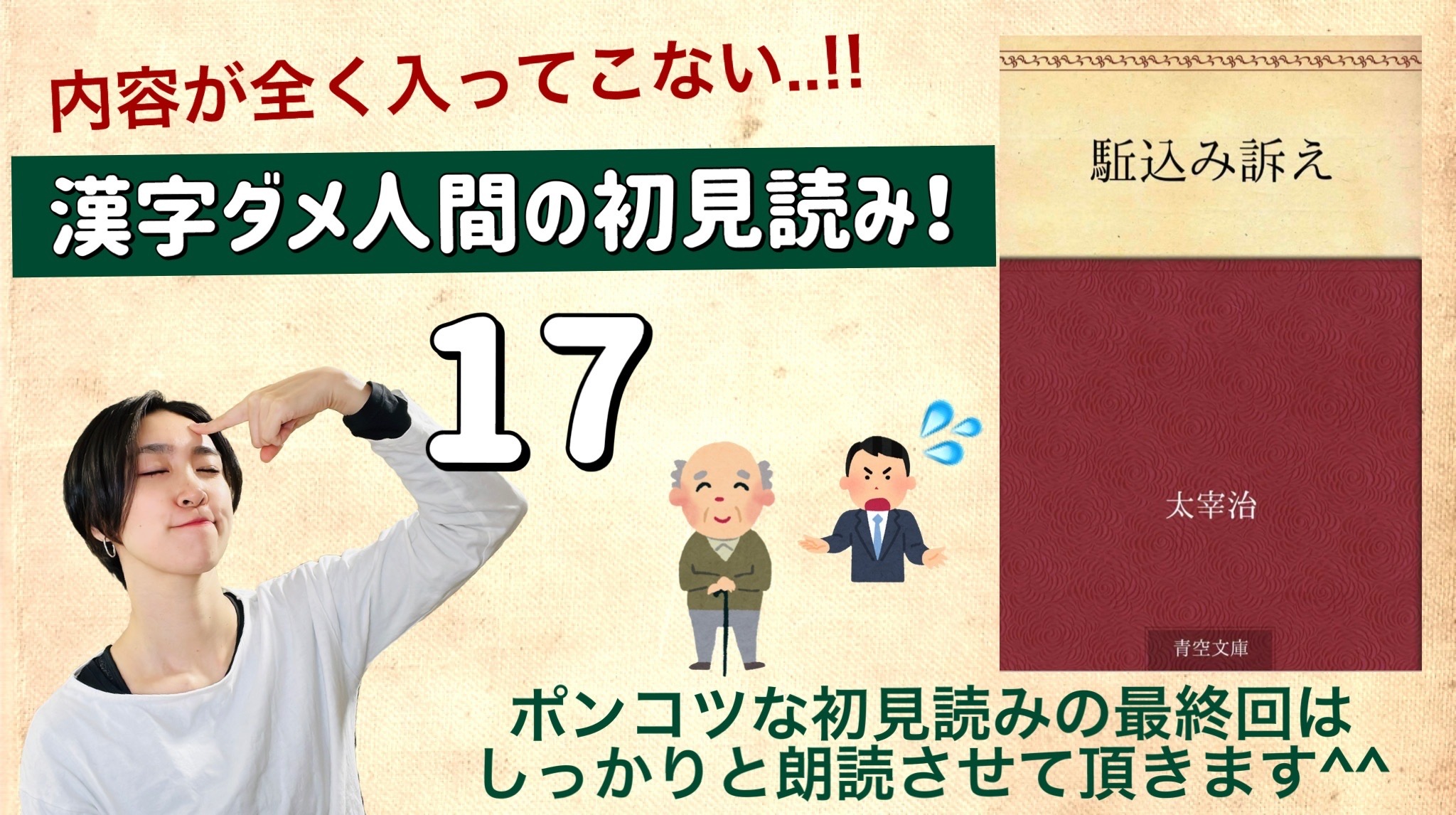 太宰治さんの「駆込み訴え」を朗読しよう＿17