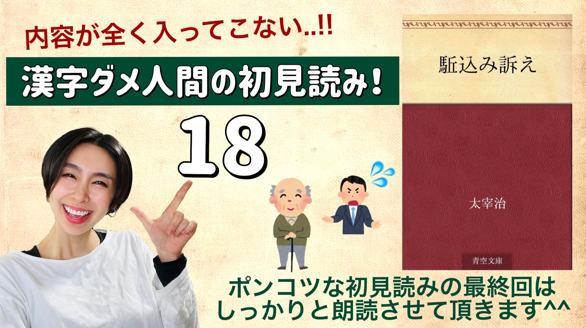 太宰治さんの「駆込み訴え」を朗読しよう＿18