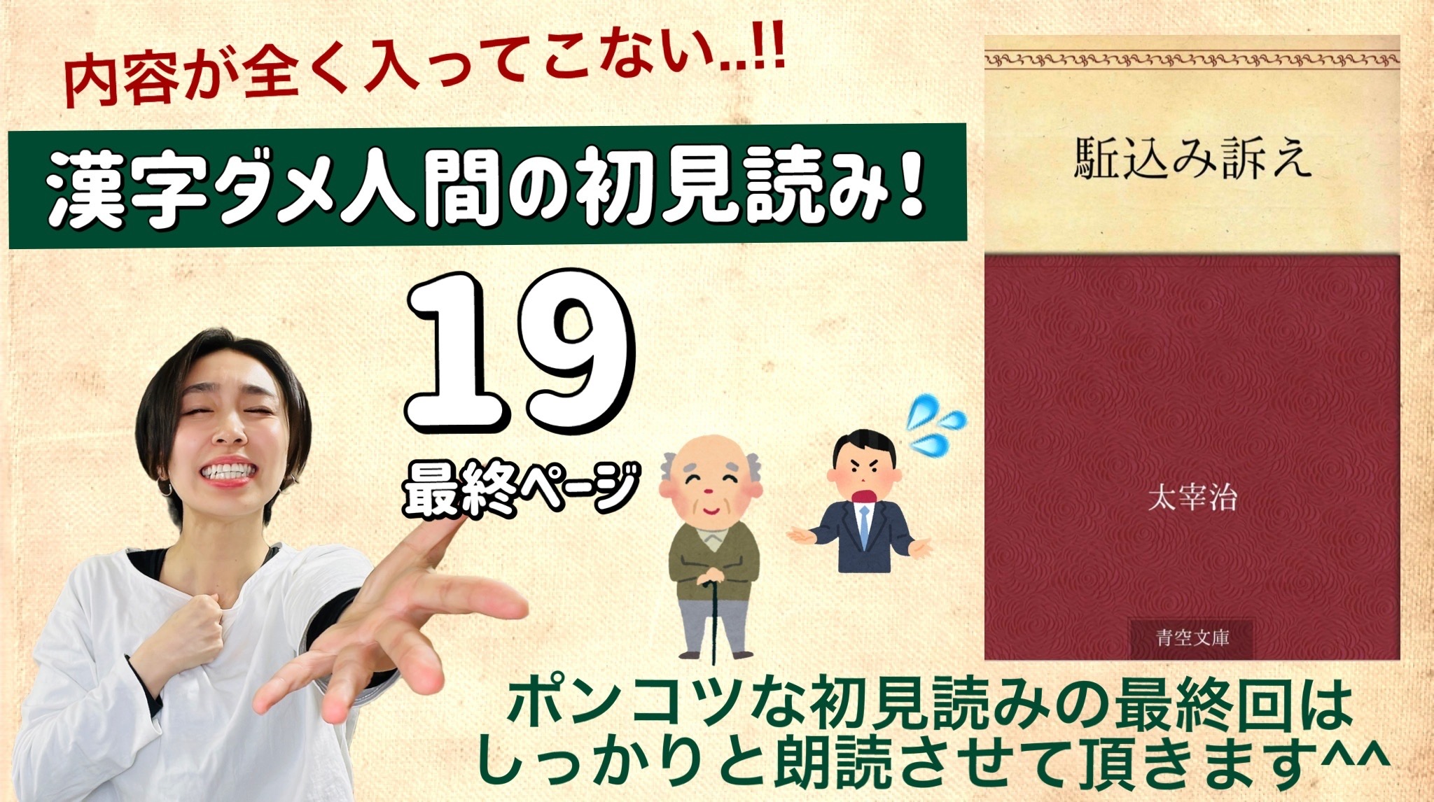 太宰治さんの「駆込み訴え」を朗読しよう＿19