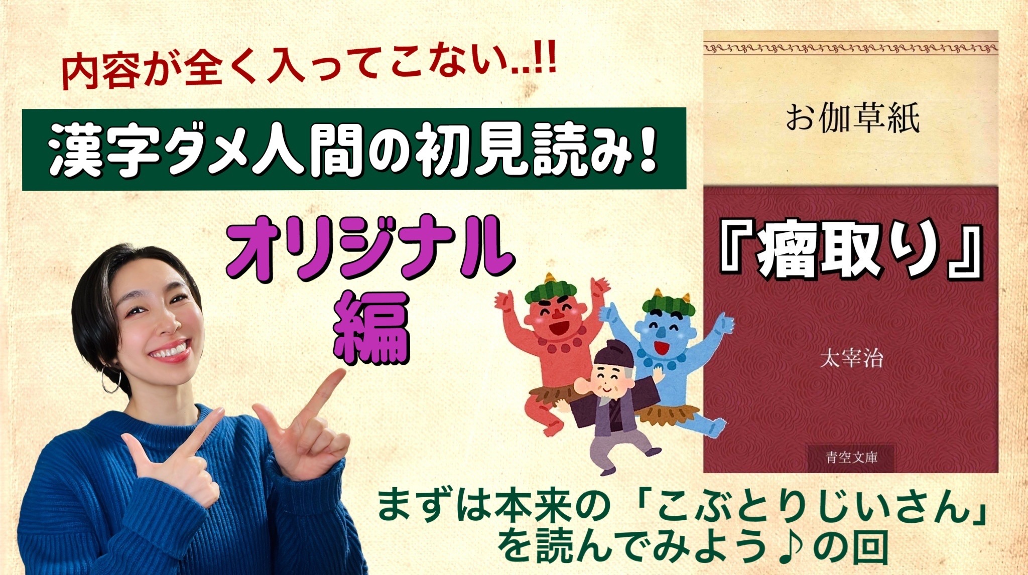 元祖「こぶとりじいさん」を朗読しよう