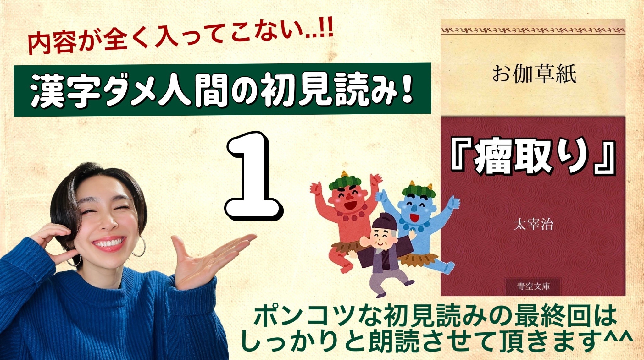 太宰治さんの「瘤取り」を朗読しよう＿1