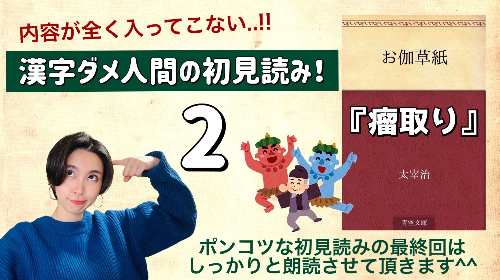太宰治さんの「瘤取り」を朗読しよう＿2