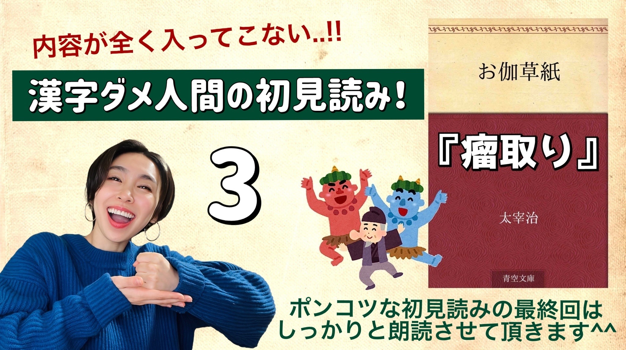 太宰治さんの「瘤取り」を朗読しよう＿3