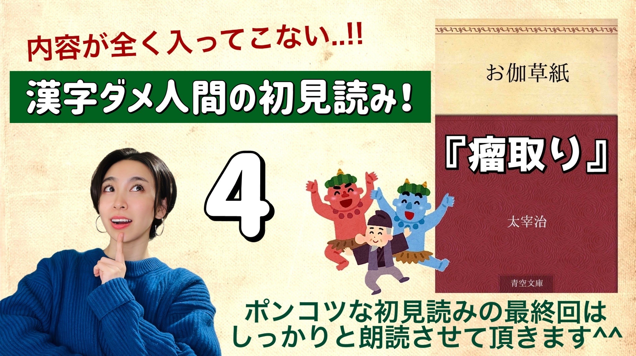 太宰治さんの「瘤取り」を朗読しよう＿4