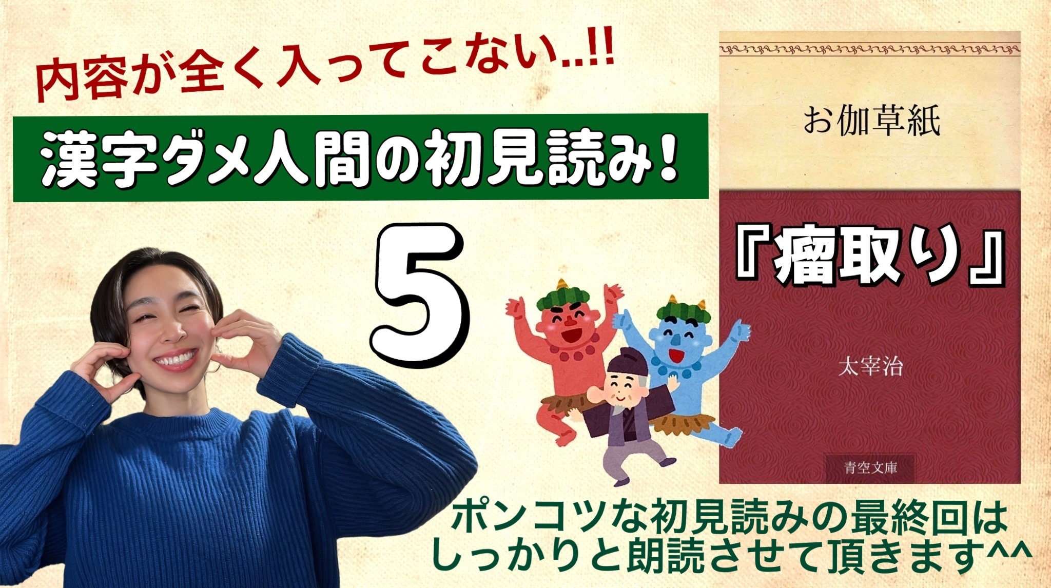 太宰治さんの「瘤取り」を朗読しよう＿5