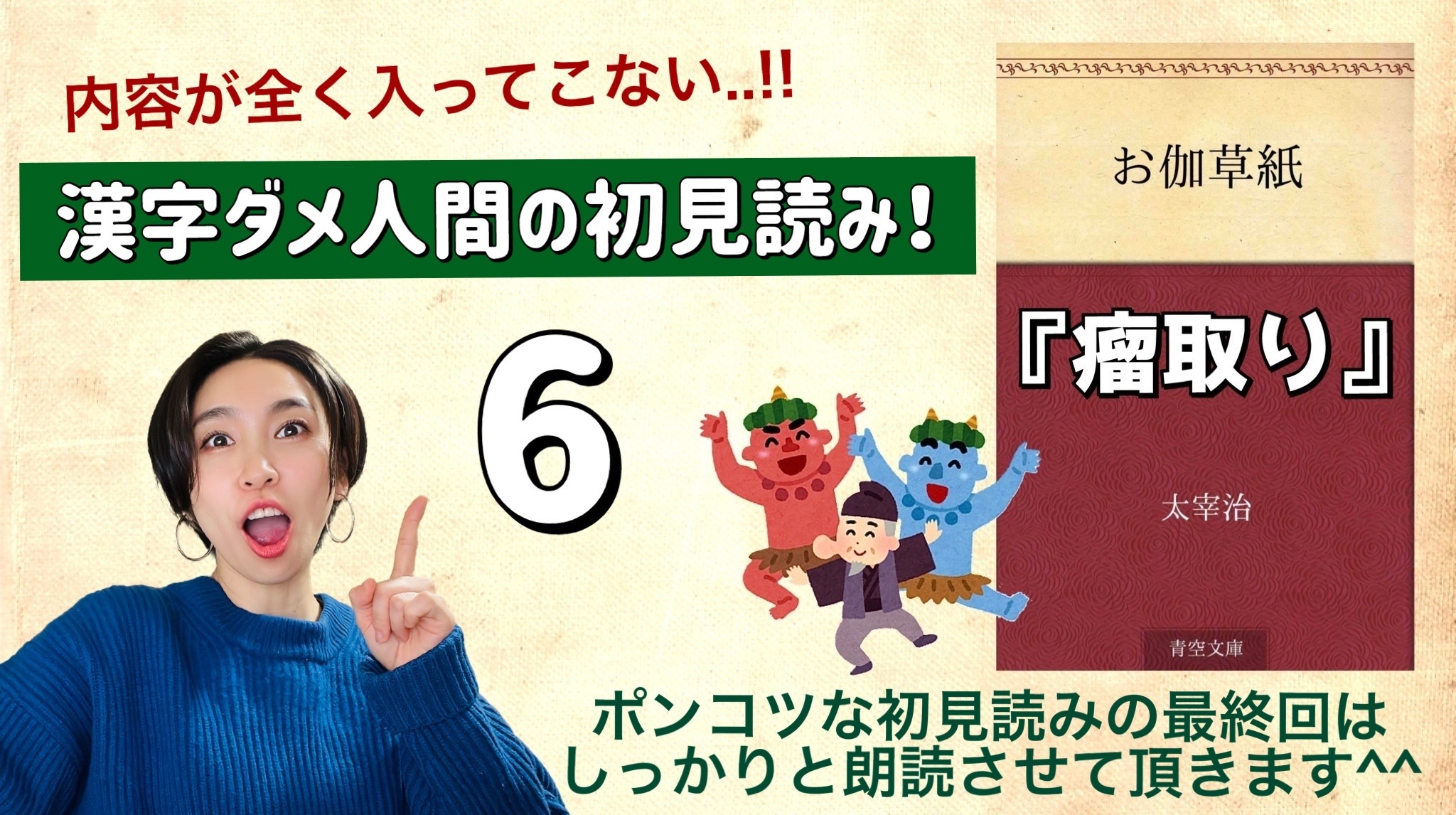 太宰治さんの「瘤取り」を朗読しよう＿6