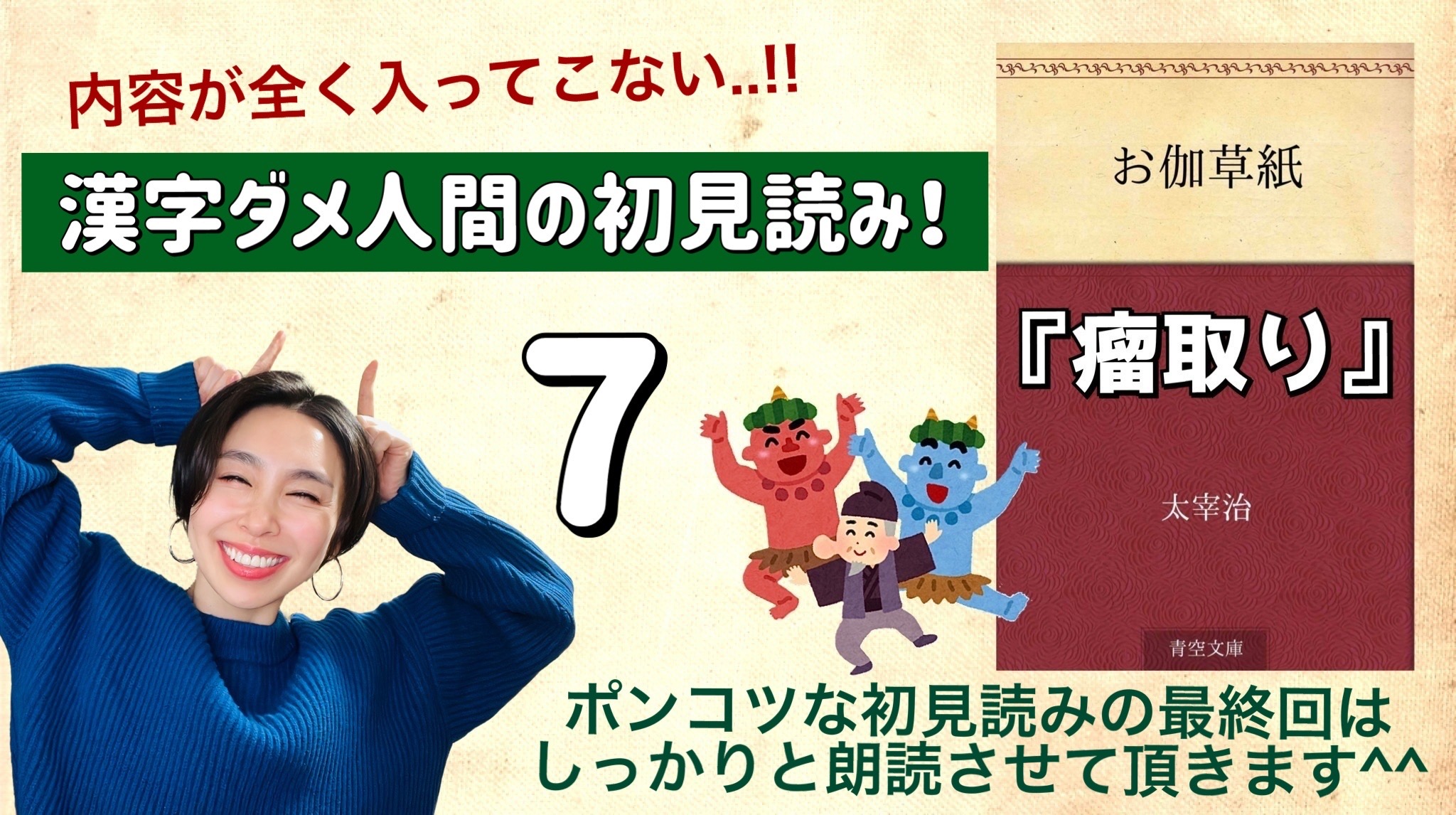 太宰治さんの「瘤取り」を朗読しよう＿7