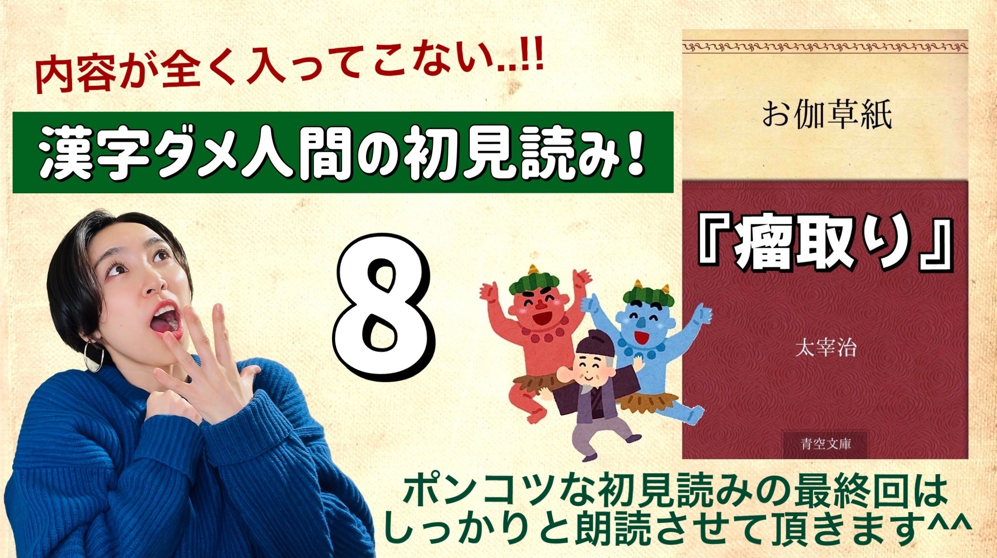 太宰治さんの「瘤取り」を朗読しよう＿8