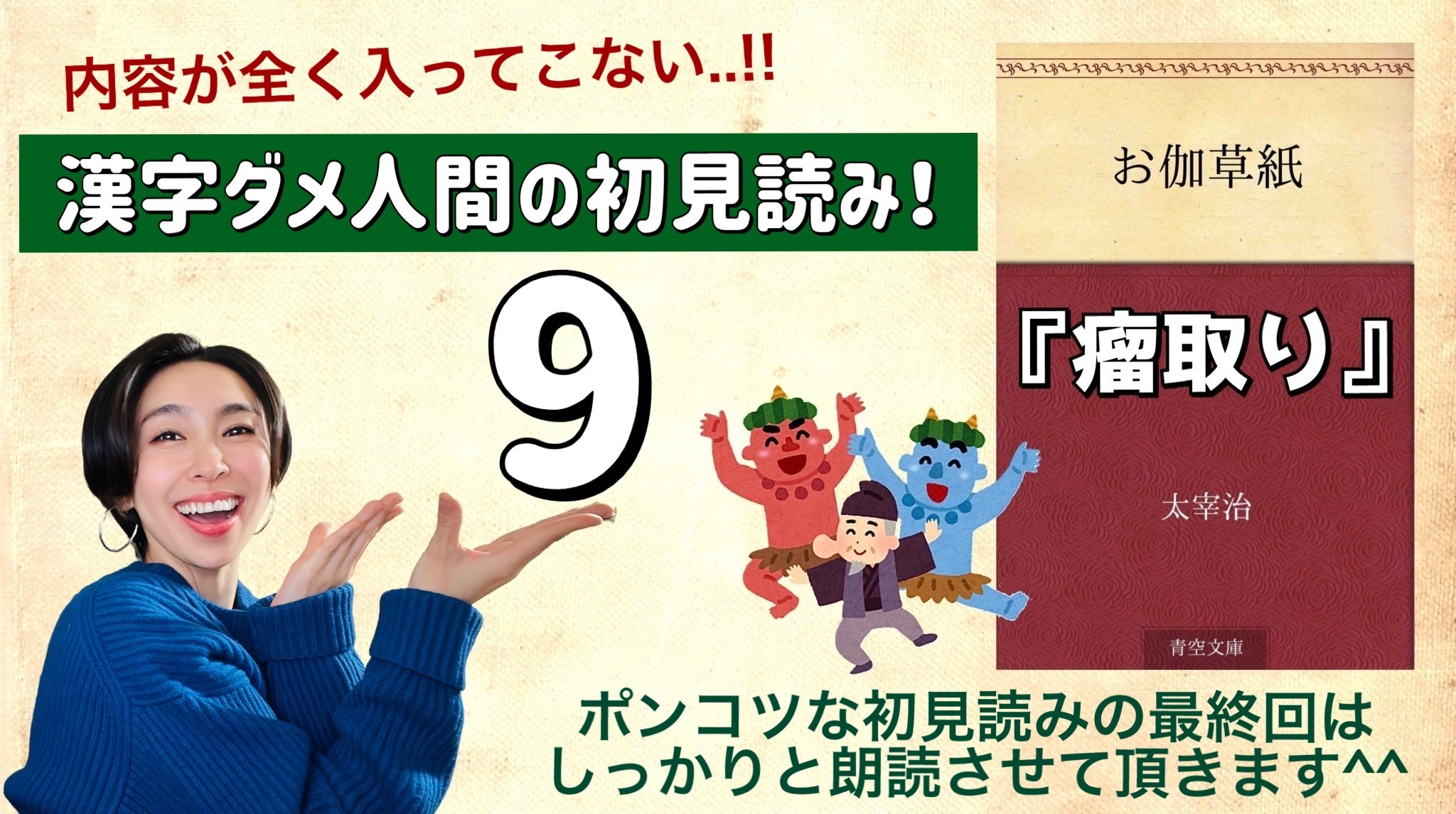 太宰治さんの「瘤取り」を朗読しよう＿9