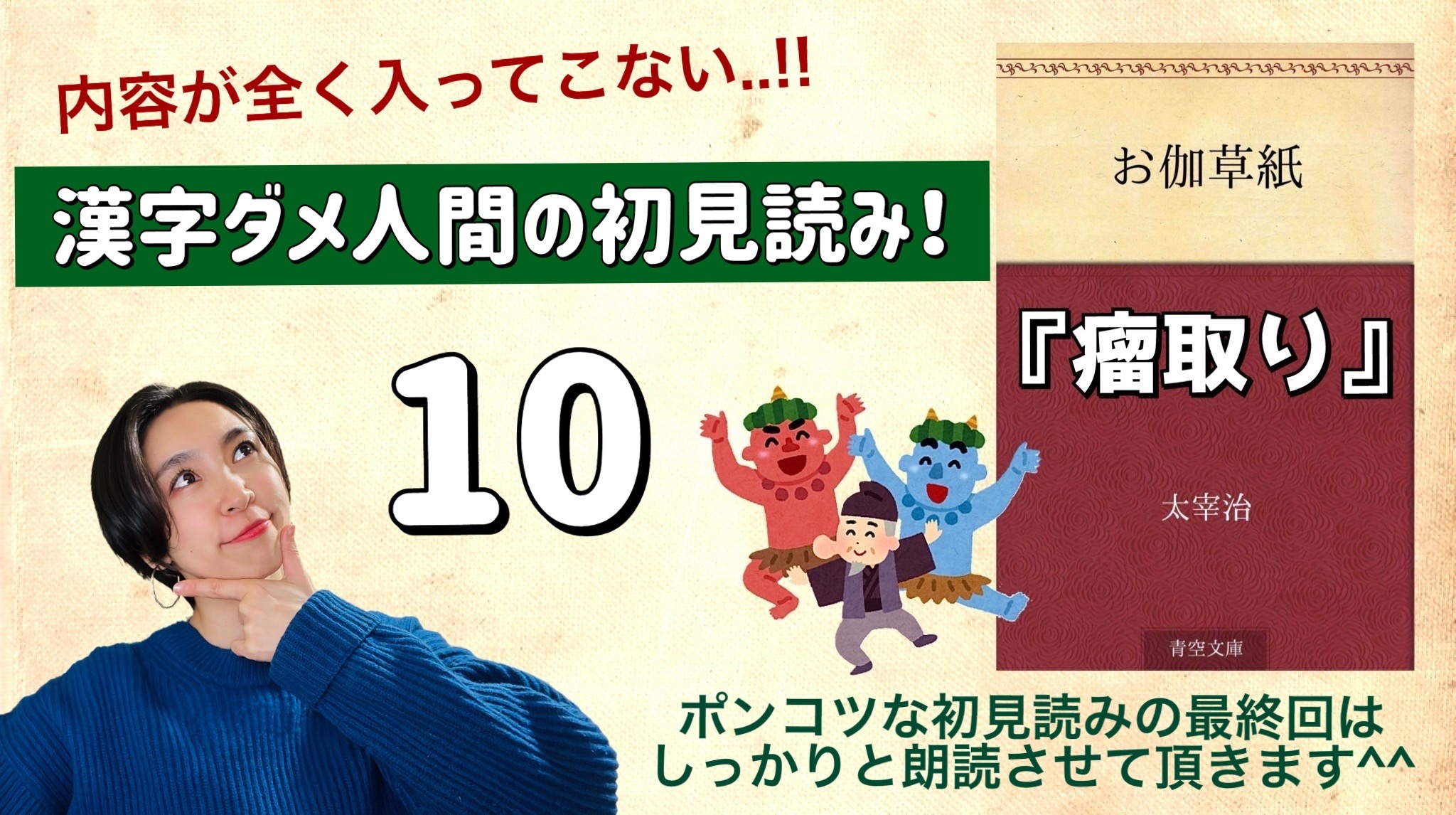 太宰治さんの「瘤取り」を朗読しよう＿10