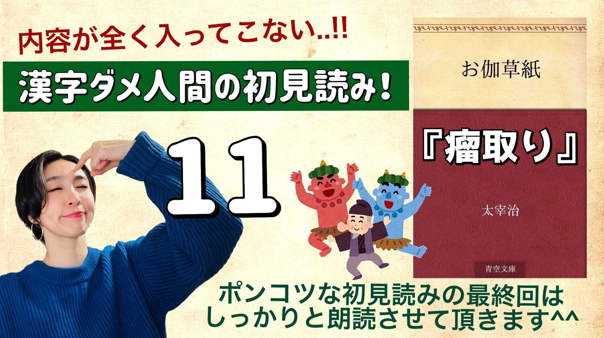太宰治さんの「瘤取り」を朗読しよう＿11