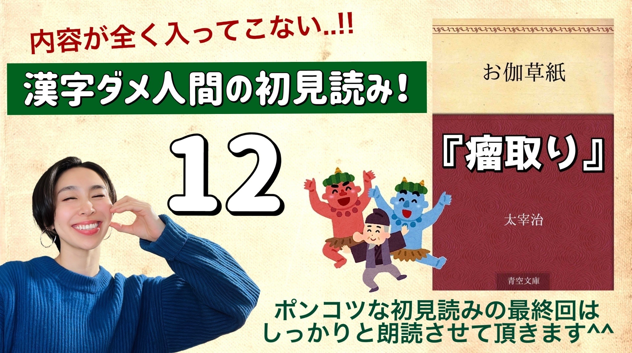 太宰治さんの「瘤取り」を朗読しよう＿12