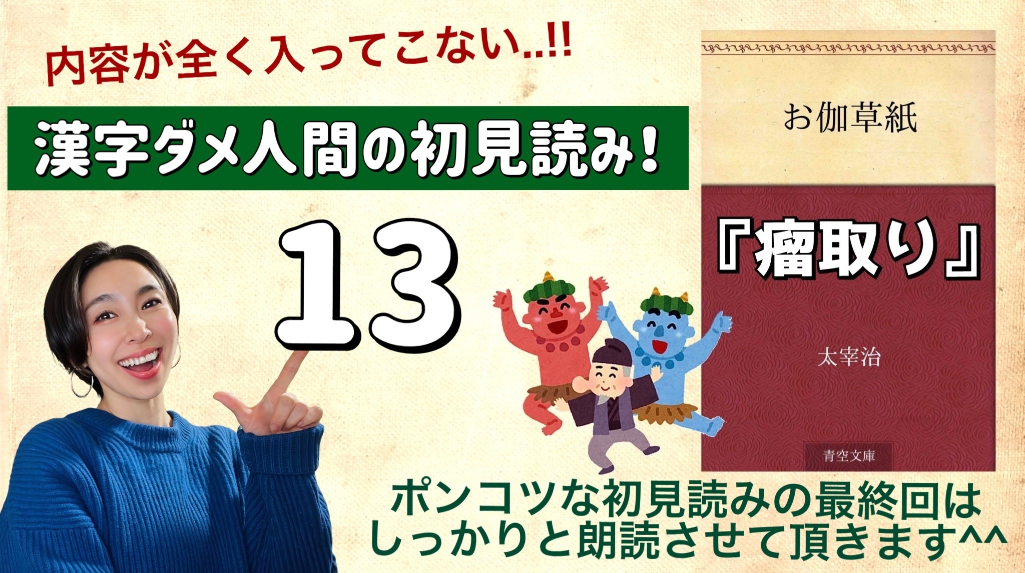 太宰治さんの「瘤取り」を朗読しよう＿13