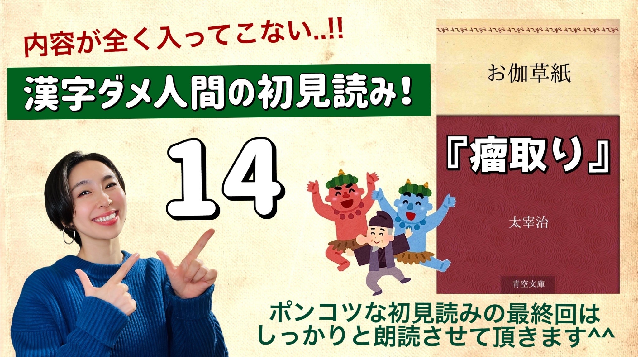 太宰治さんの「瘤取り」を朗読しよう＿14