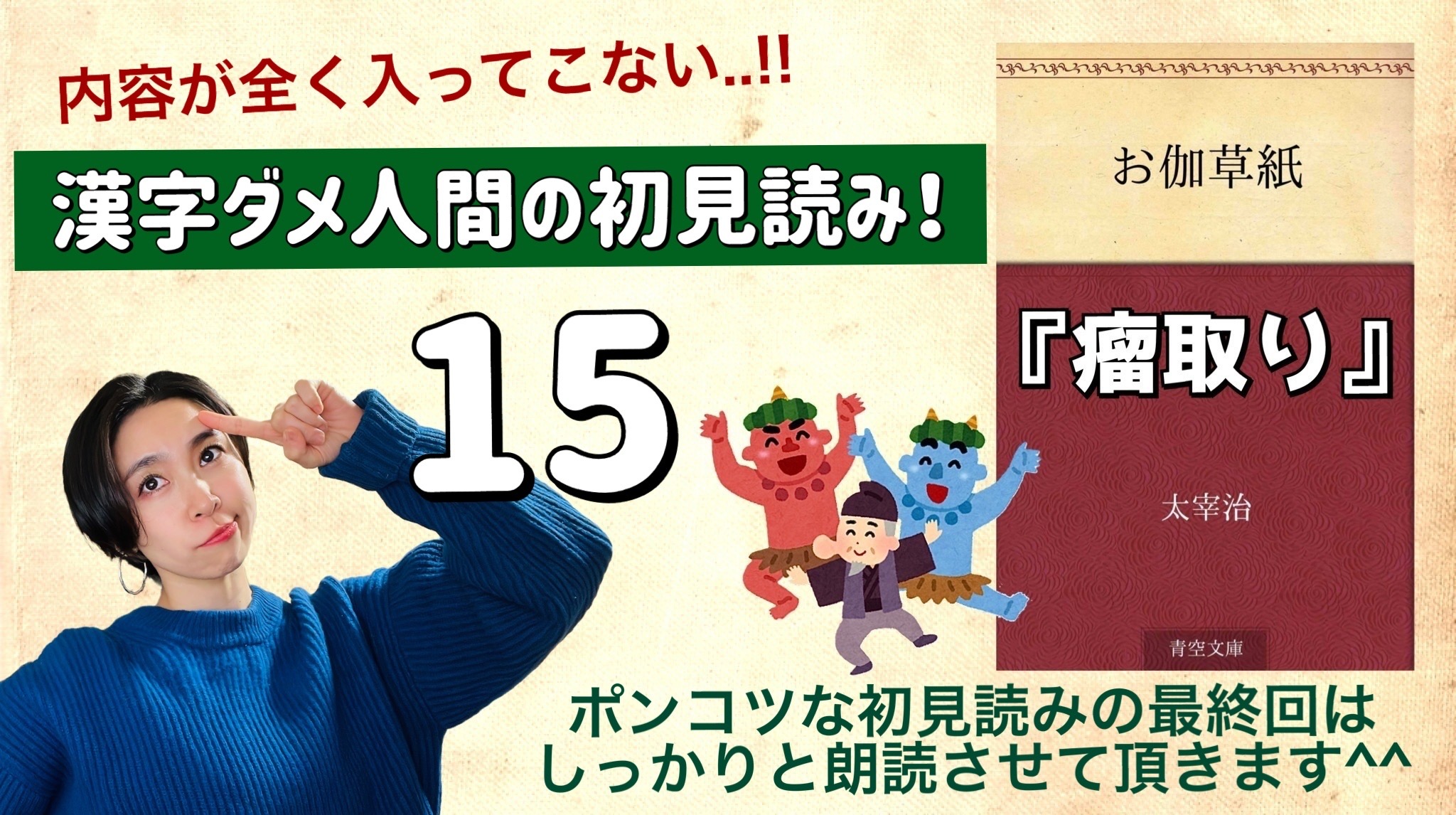 太宰治さんの「瘤取り」を朗読しよう＿15