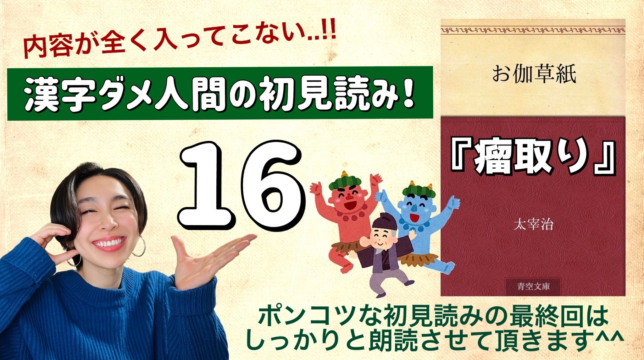 太宰治さんの「瘤取り」を朗読しよう＿16