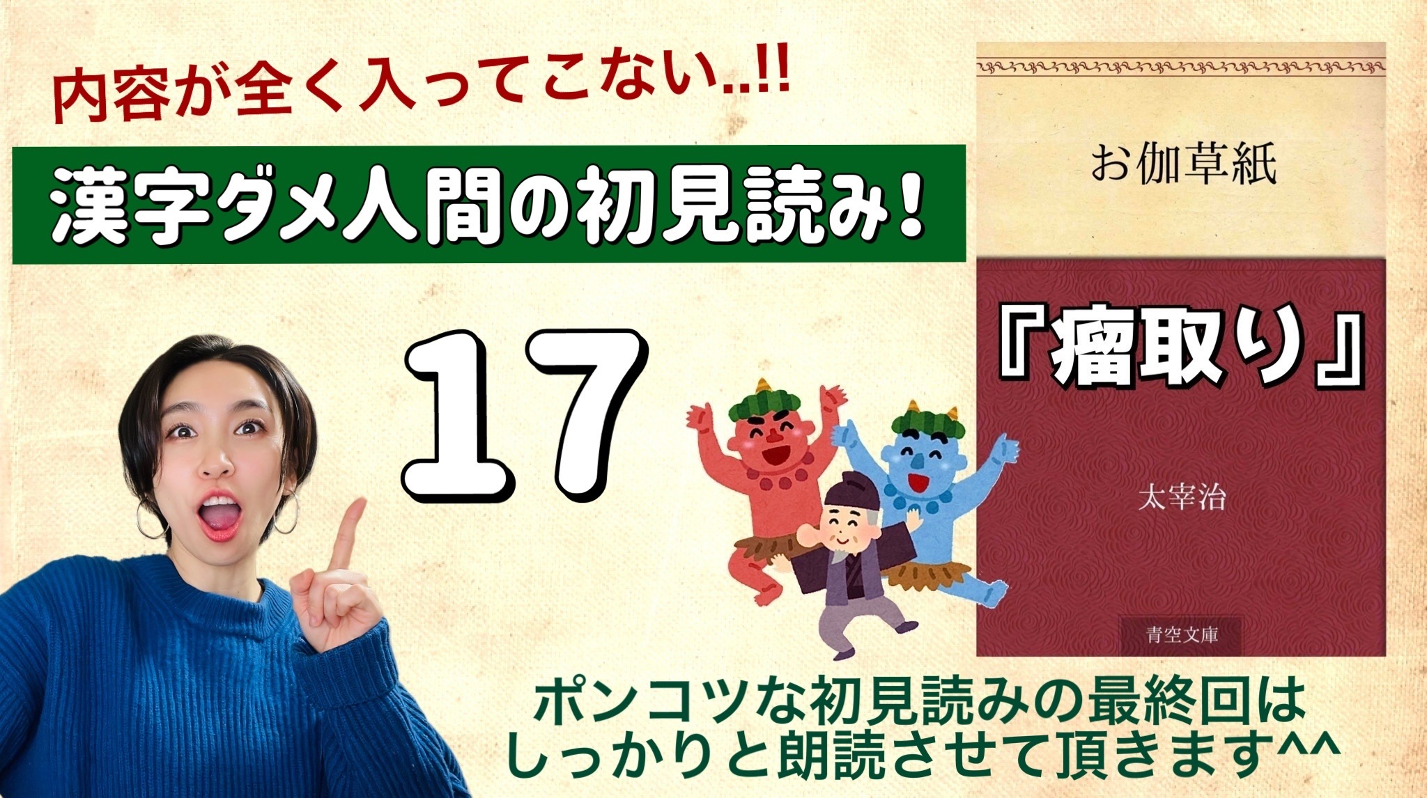 太宰治さんの「瘤取り」を朗読しよう＿17