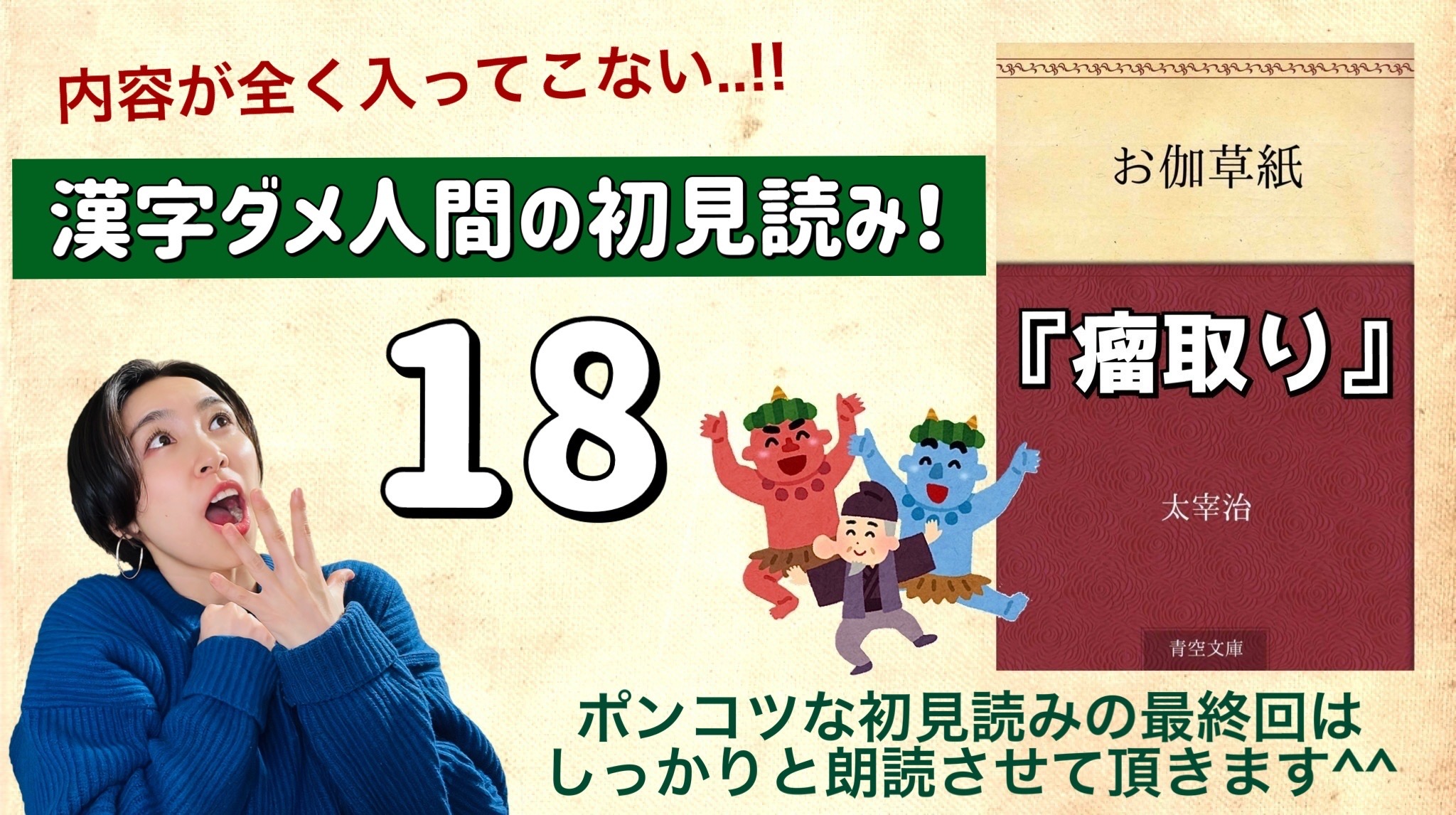 太宰治さんの「瘤取り」を朗読しよう＿18