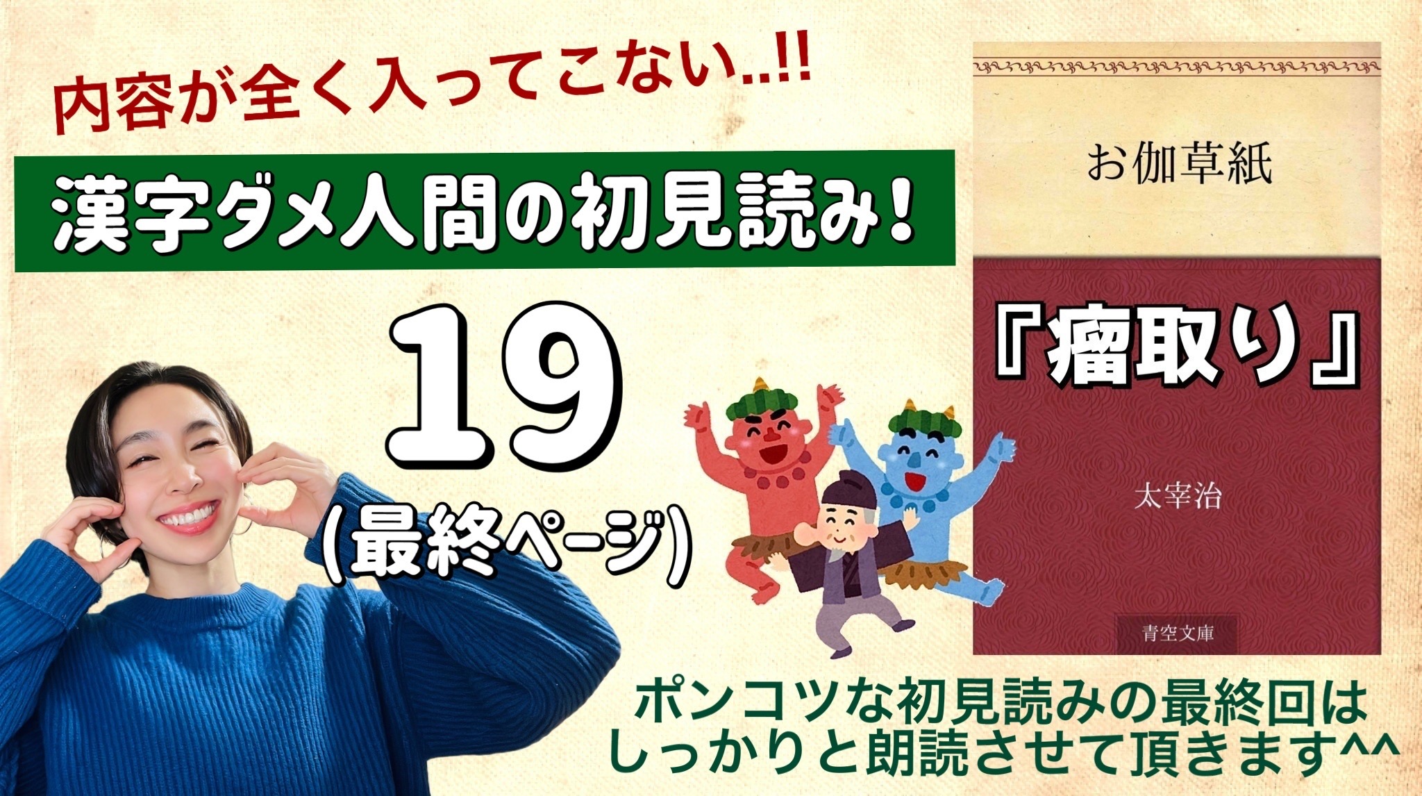 太宰治さんの「瘤取り」を朗読しよう＿19