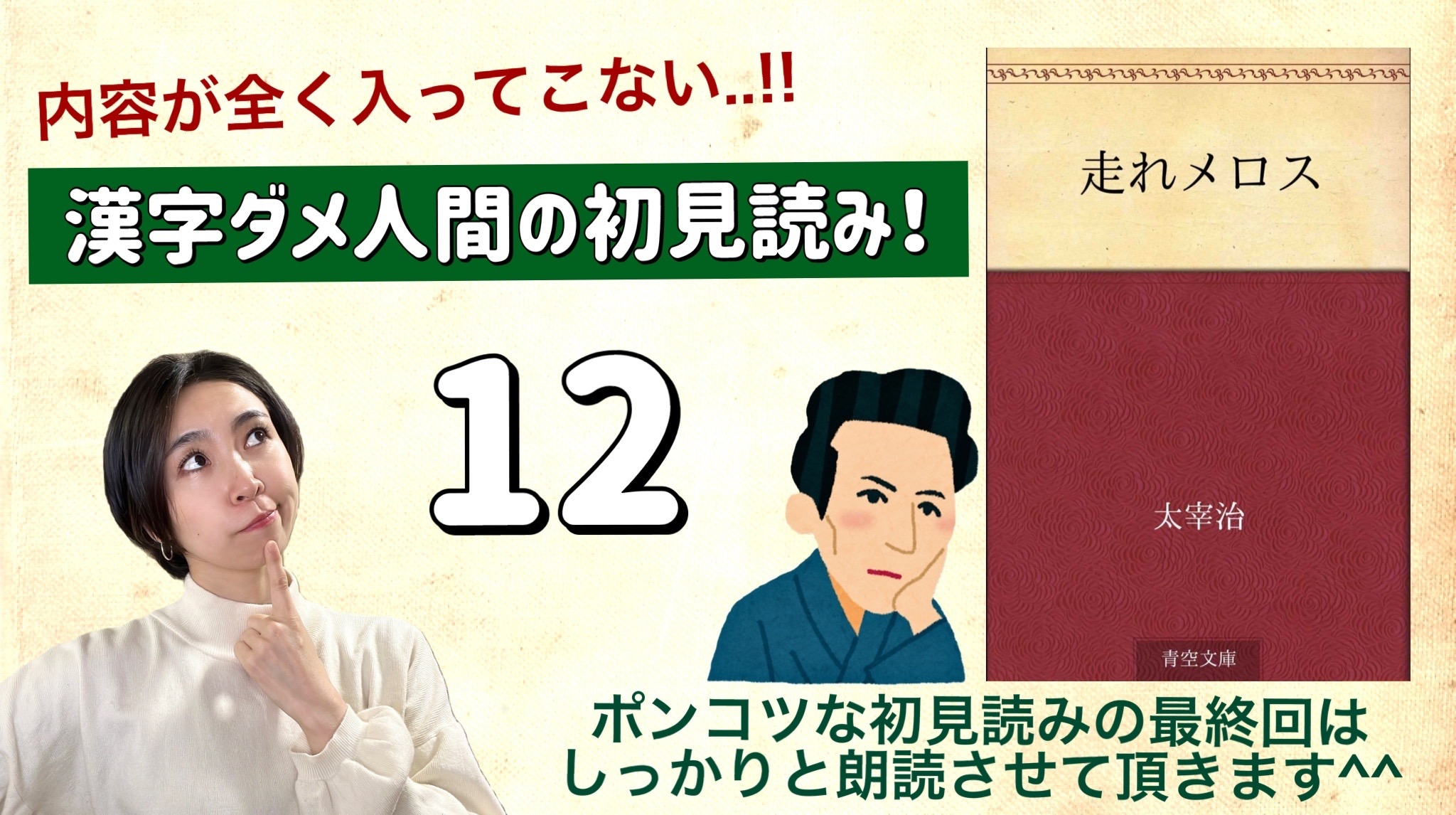 太宰治さんの「走れメロス」を朗読しよう＿12