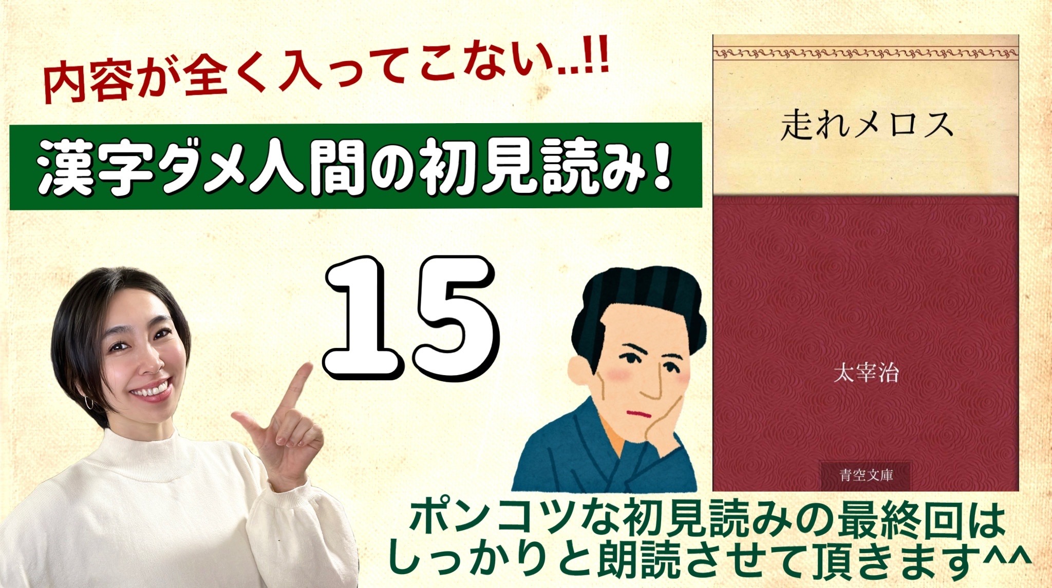太宰治さんの「走れメロス」を朗読しよう＿15