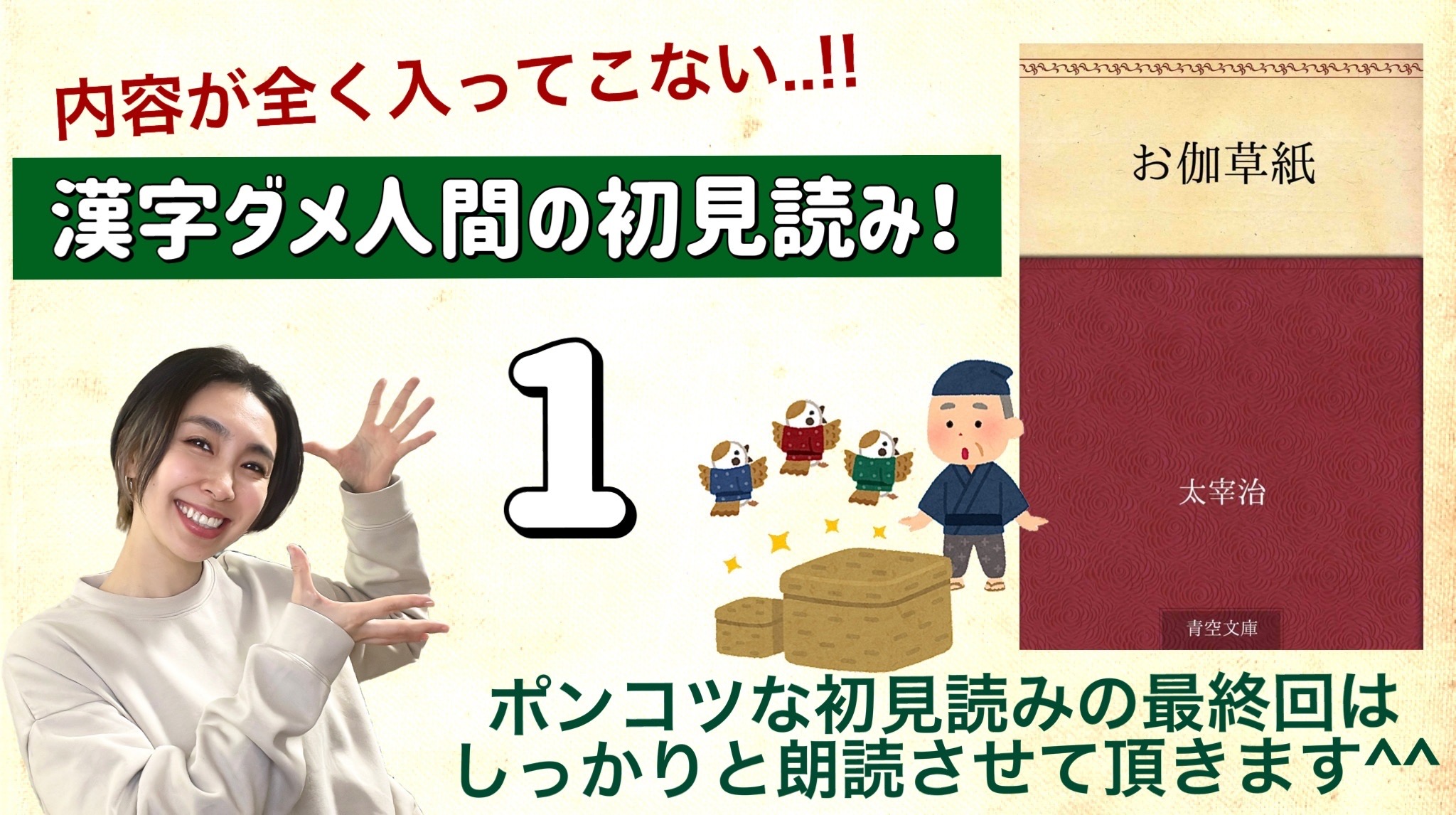 太宰治さんの「舌切雀」を朗読しよう＿1