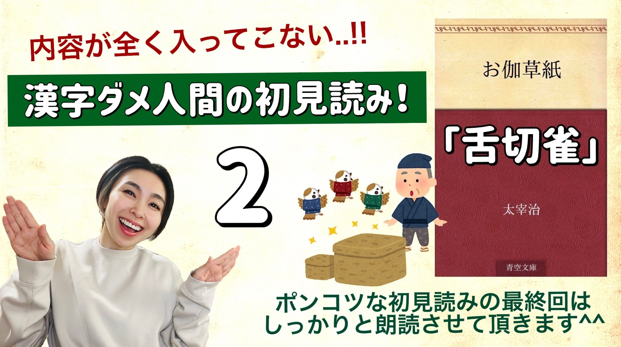太宰治さんの「舌切雀」を朗読しよう＿2
