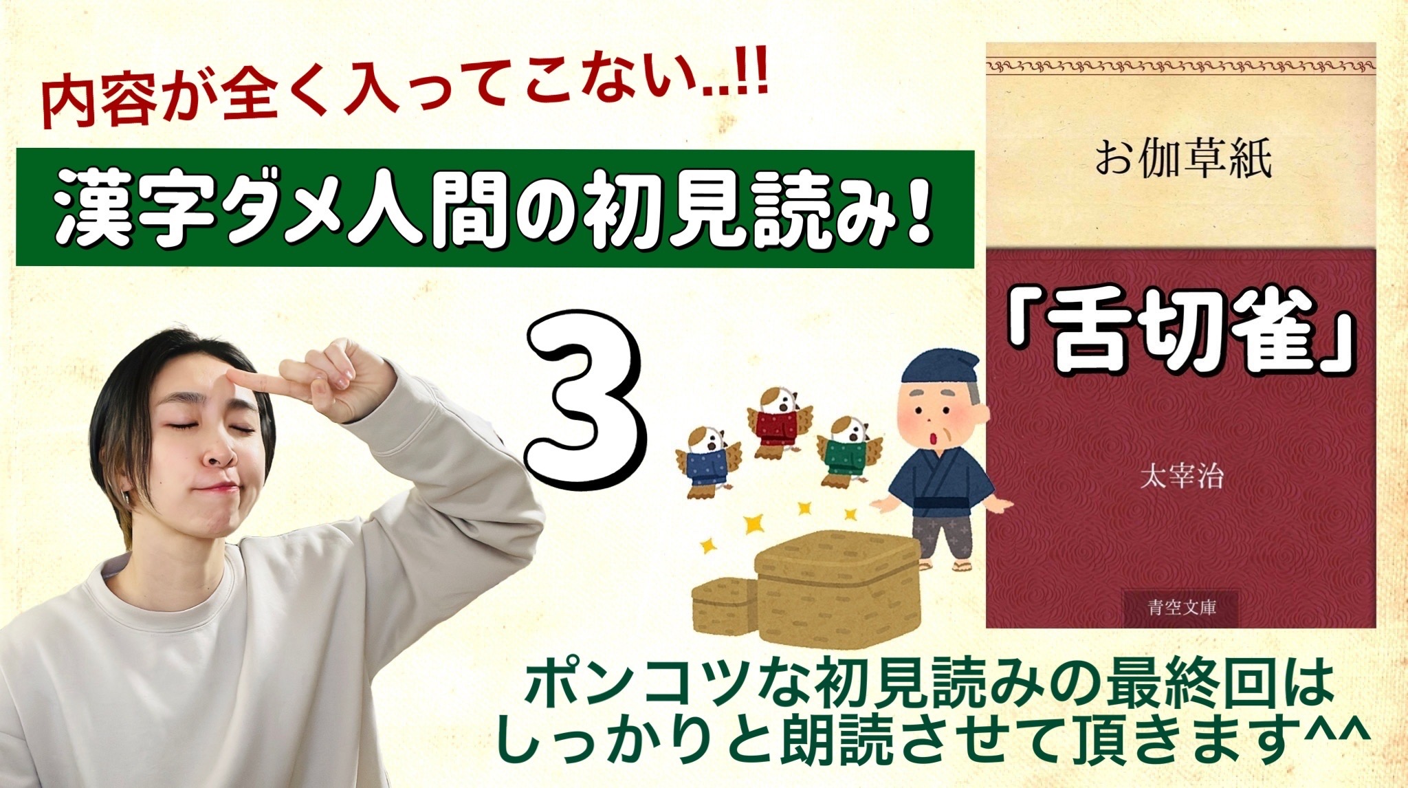 太宰治さんの「舌切雀」を朗読しよう＿3