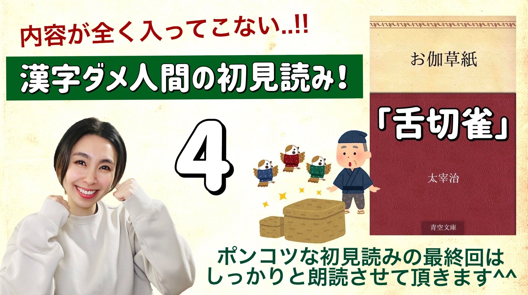 太宰治さんの「舌切雀」を朗読しよう＿4