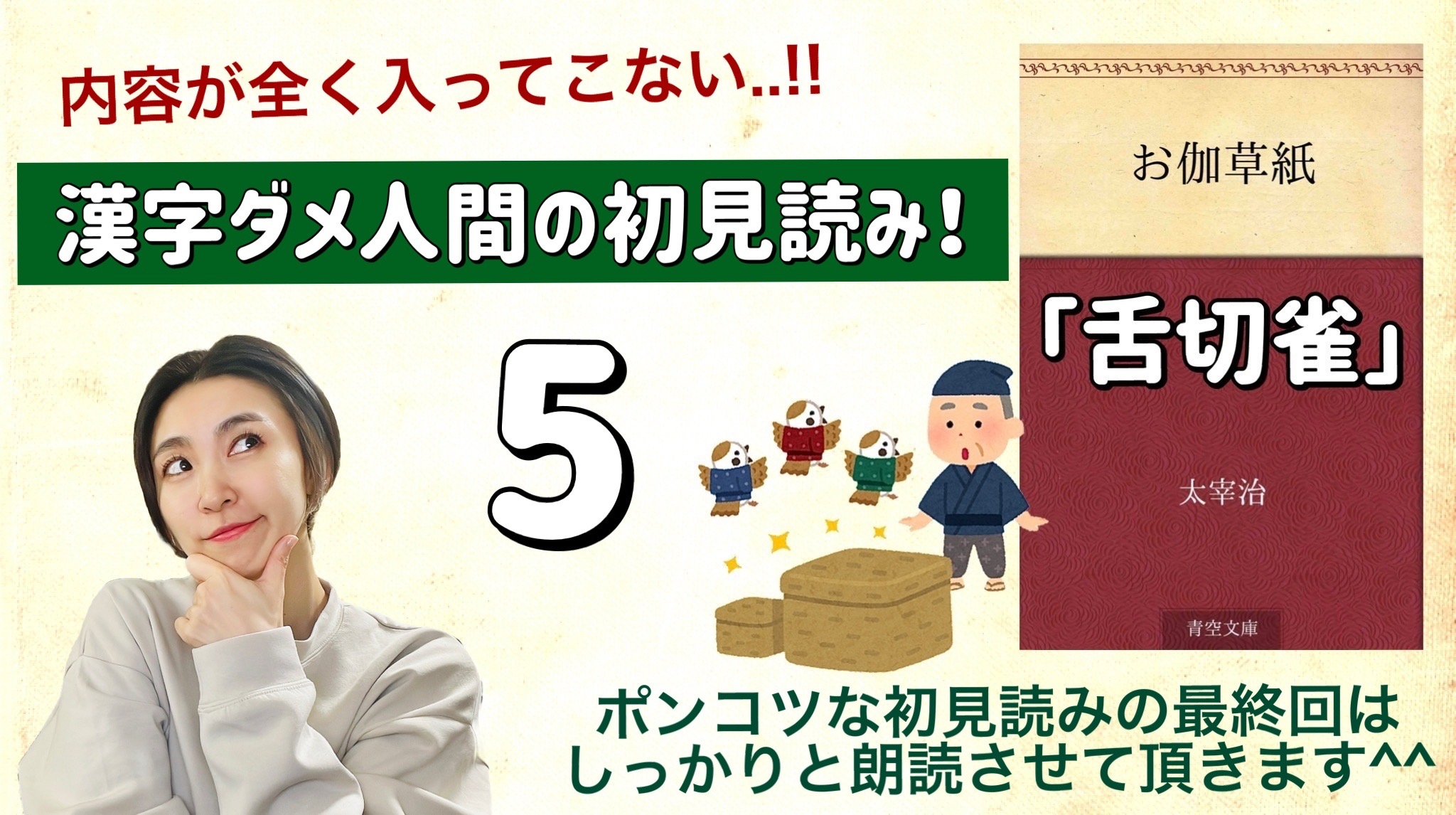 太宰治さんの「舌切雀」を朗読しよう＿5