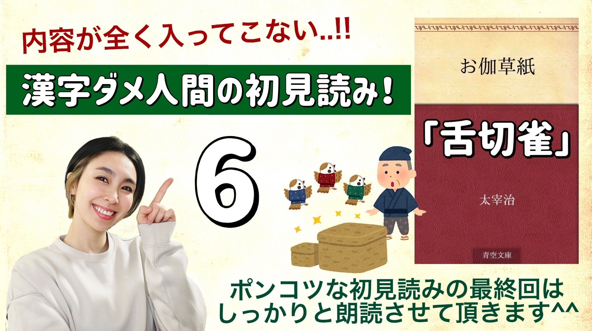 太宰治さんの「舌切雀」を朗読しよう＿6