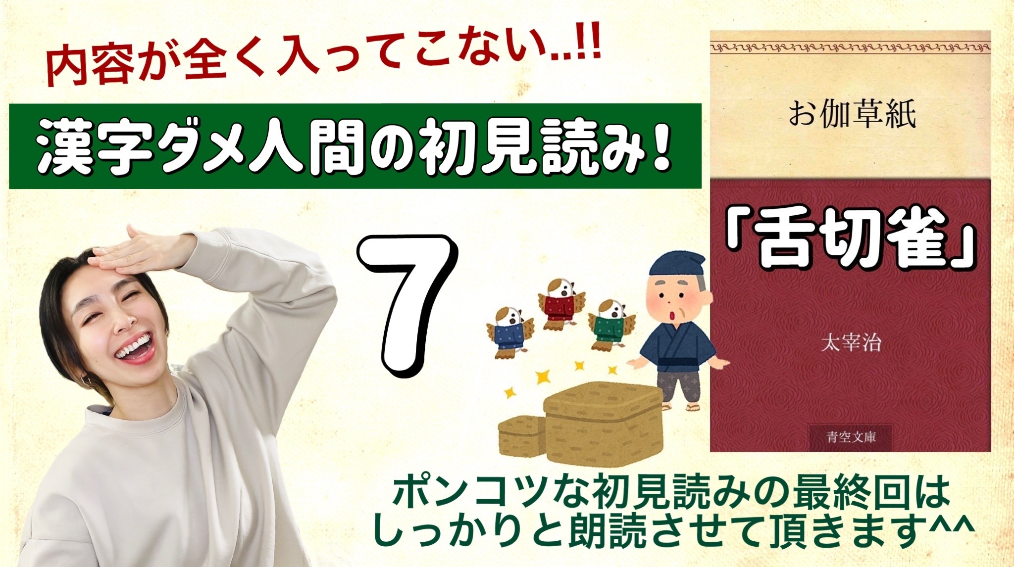 太宰治さんの「舌切雀」を朗読しよう＿7