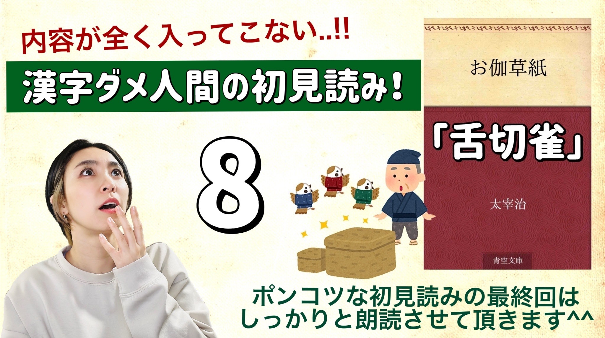 太宰治さんの「舌切雀」を朗読しよう＿8