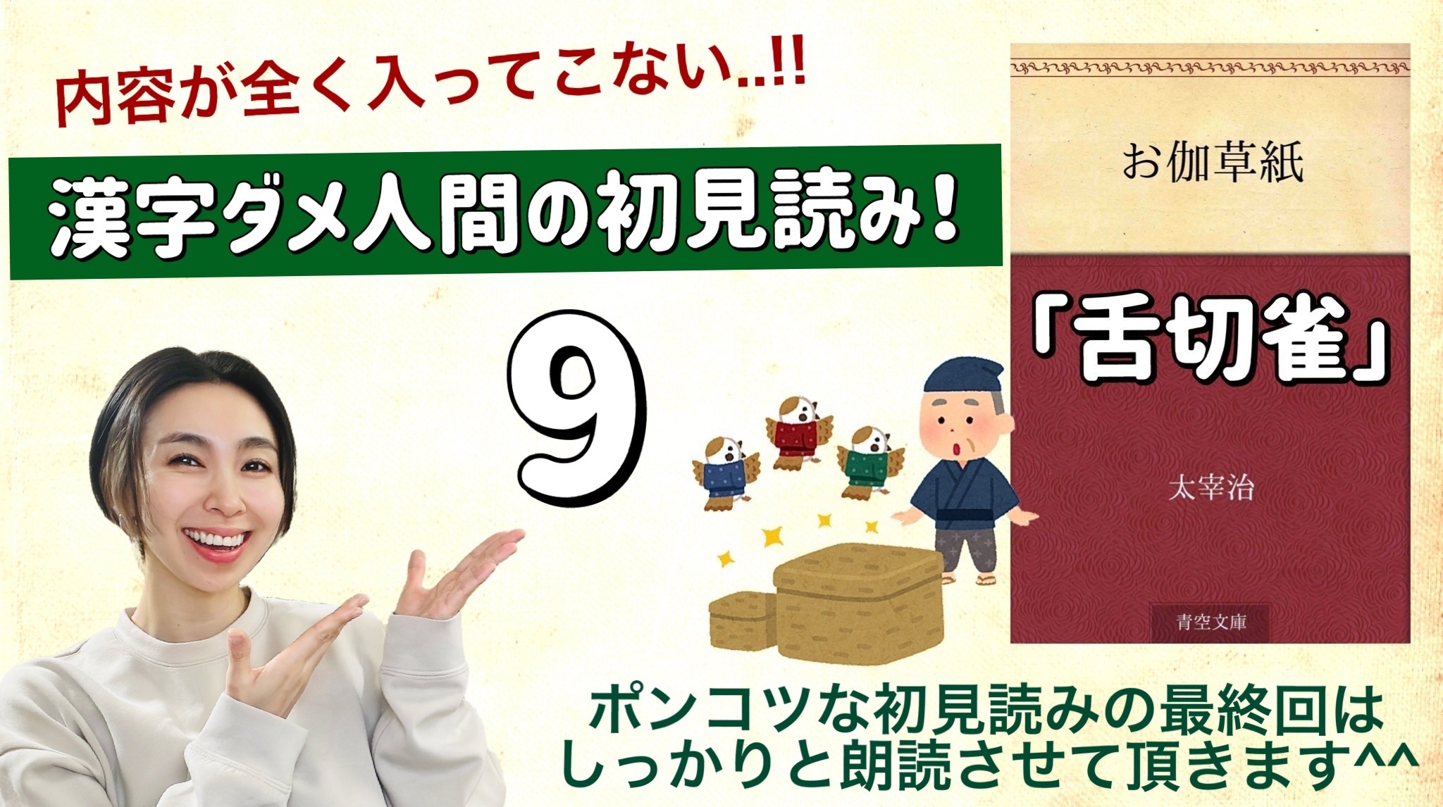 太宰治さんの「舌切雀」を朗読しよう＿9