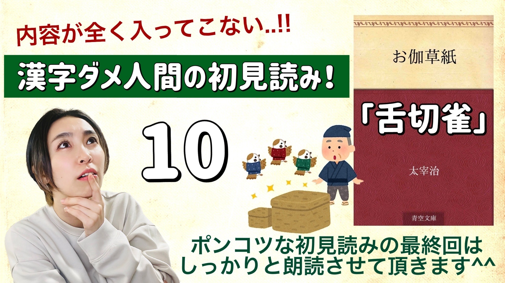 太宰治さんの「舌切雀」を朗読しよう＿10