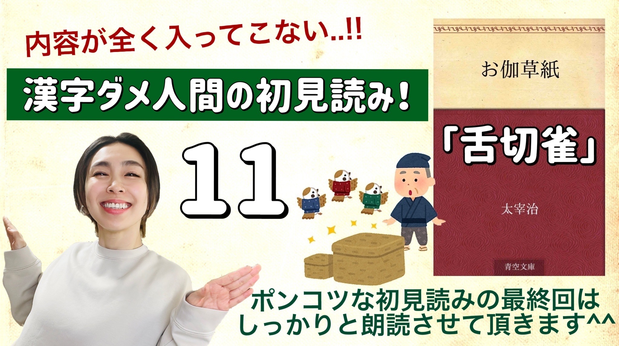 太宰治さんの「舌切雀」を朗読しよう＿11