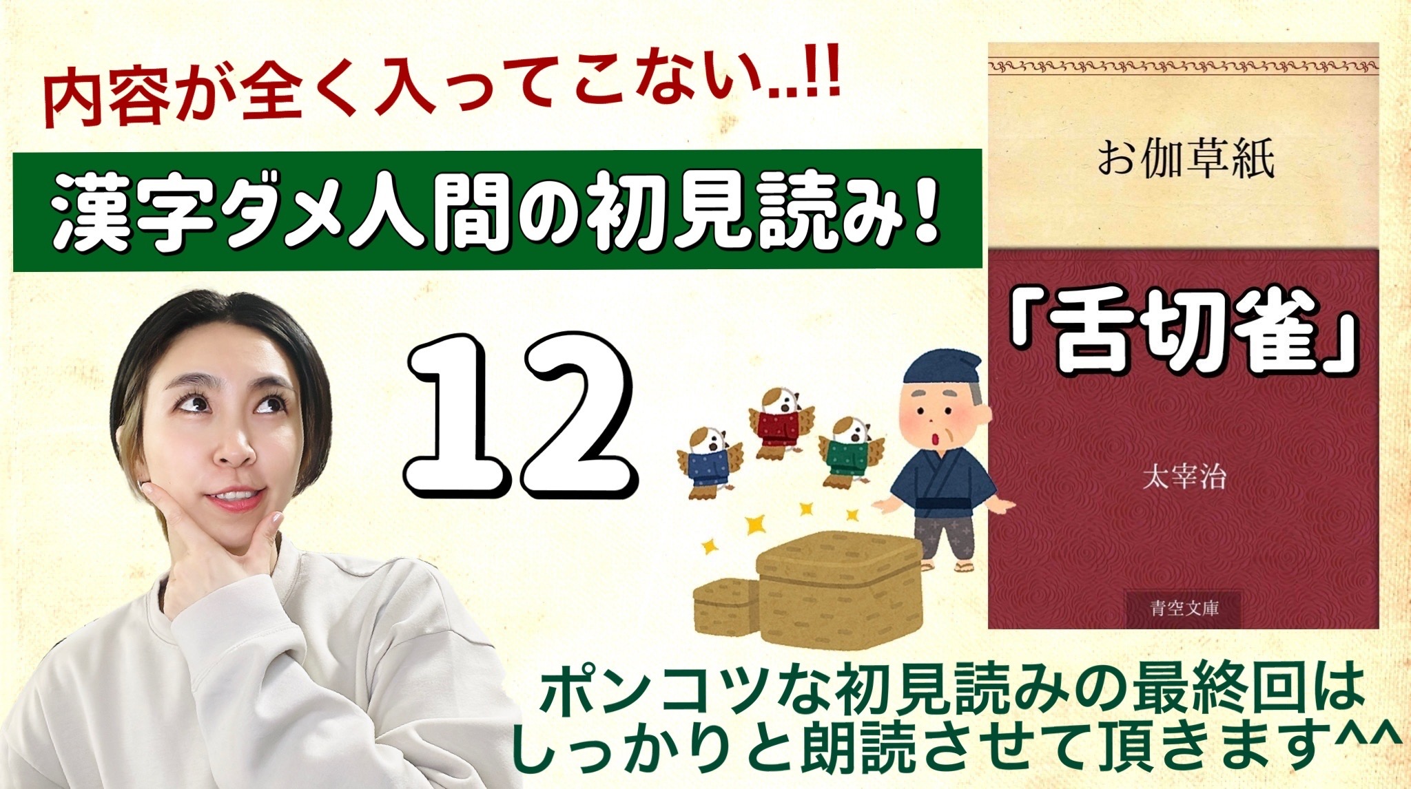太宰治さんの「舌切雀」を朗読しよう＿12