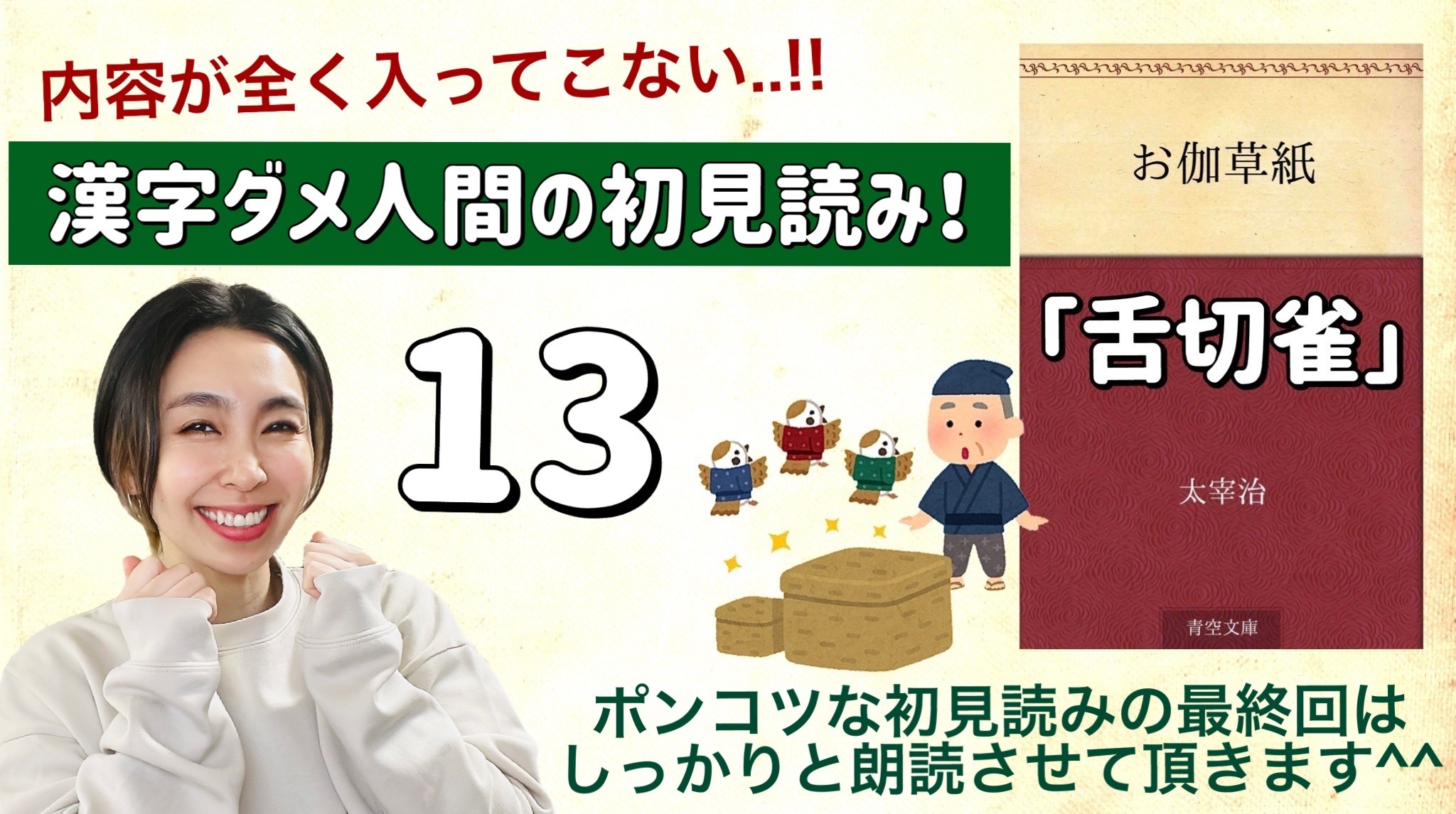 太宰治さんの「舌切雀」を朗読しよう＿13