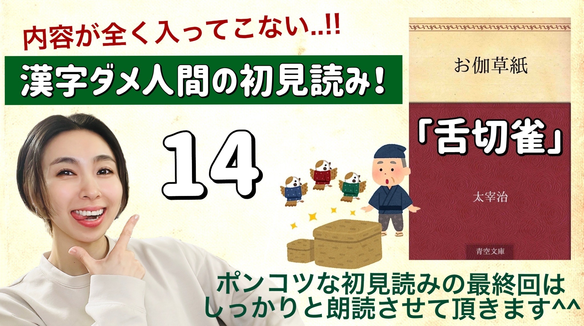 太宰治さんの「舌切雀」を朗読しよう＿14