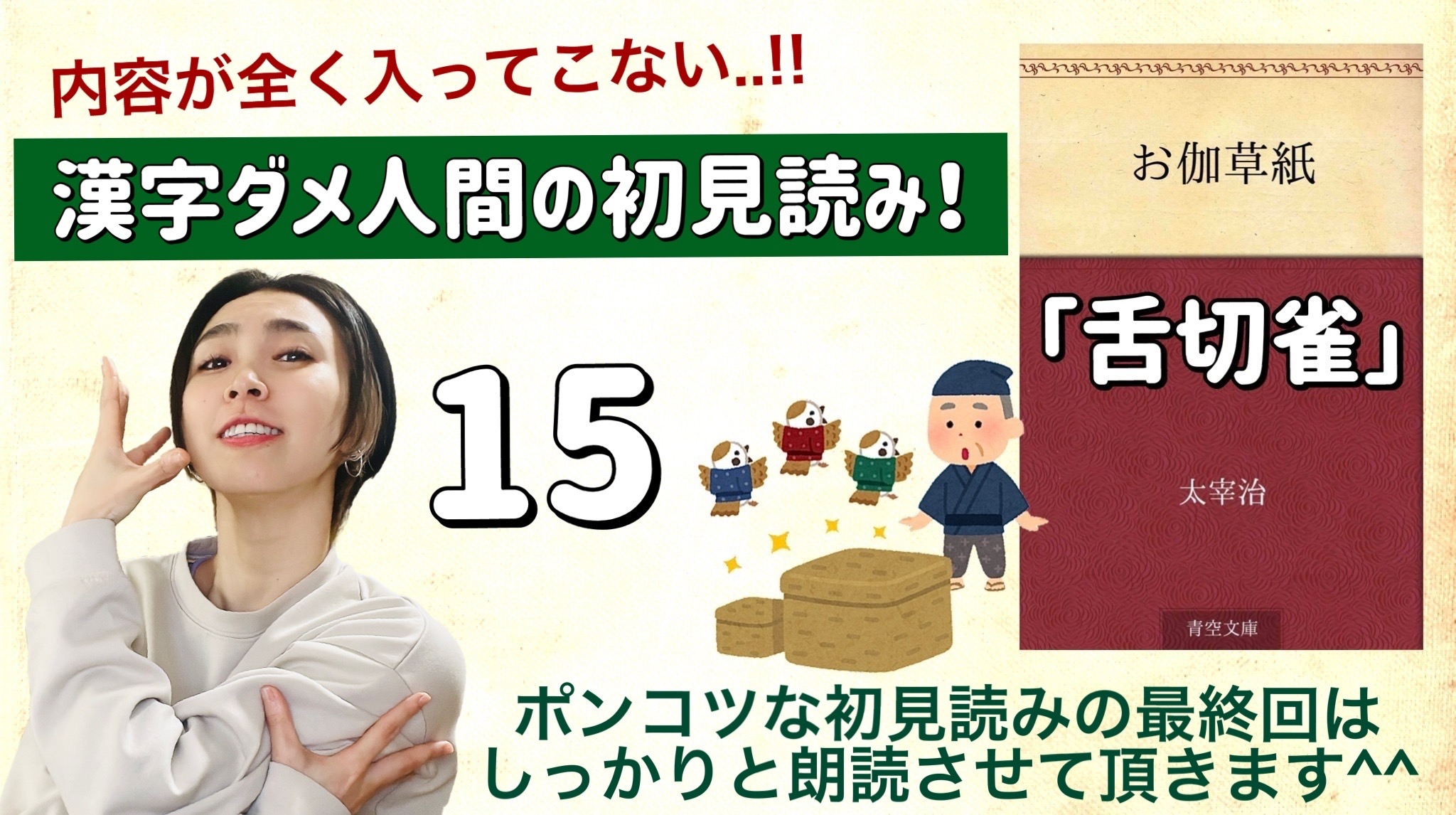 太宰治さんの「舌切雀」を朗読しよう＿15