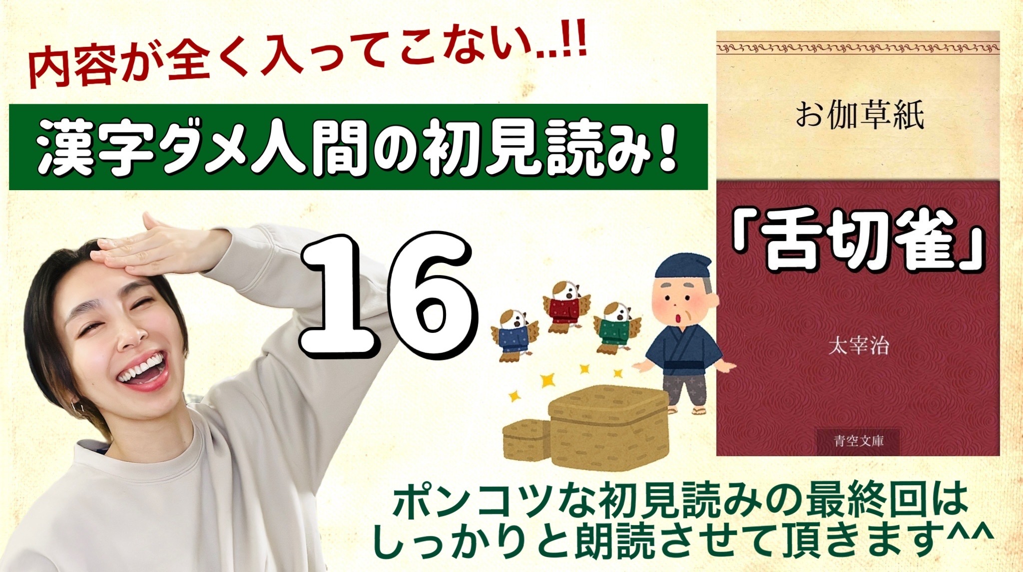 太宰治さんの「舌切雀」を朗読しよう＿16