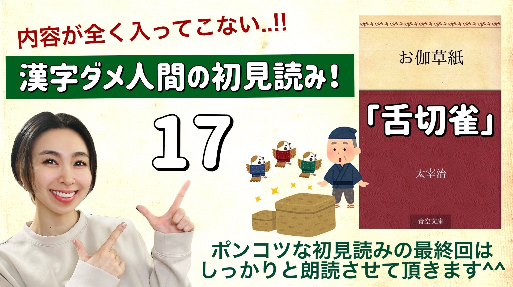 太宰治さんの「舌切雀」を朗読しよう＿17